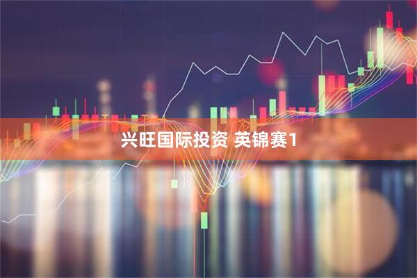兴旺国际投资 英锦赛1